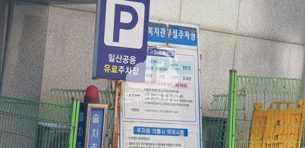 일산종합사회복지관 공영 주차장 이미지 2