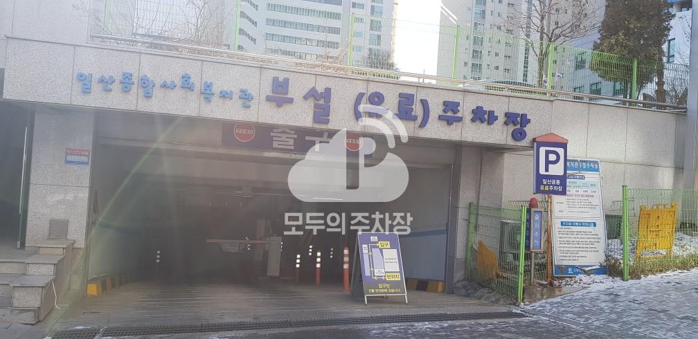일산종합사회복지관 공영 주차장 이미지 1