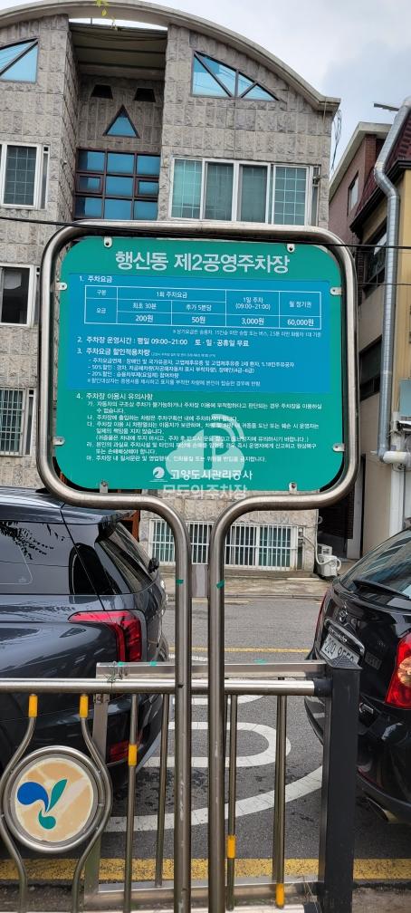 행신 제2 공영 주차장 이미지 1
