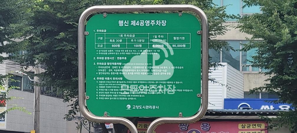 행신 제4 공영 주차장 이미지 1