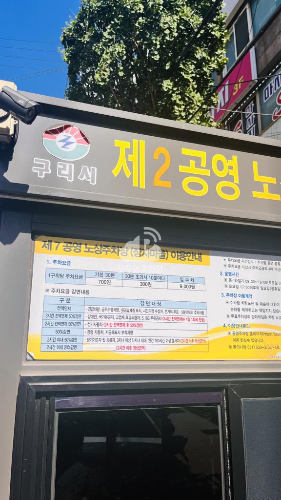 제2 노상 공영 주차장 이미지 3