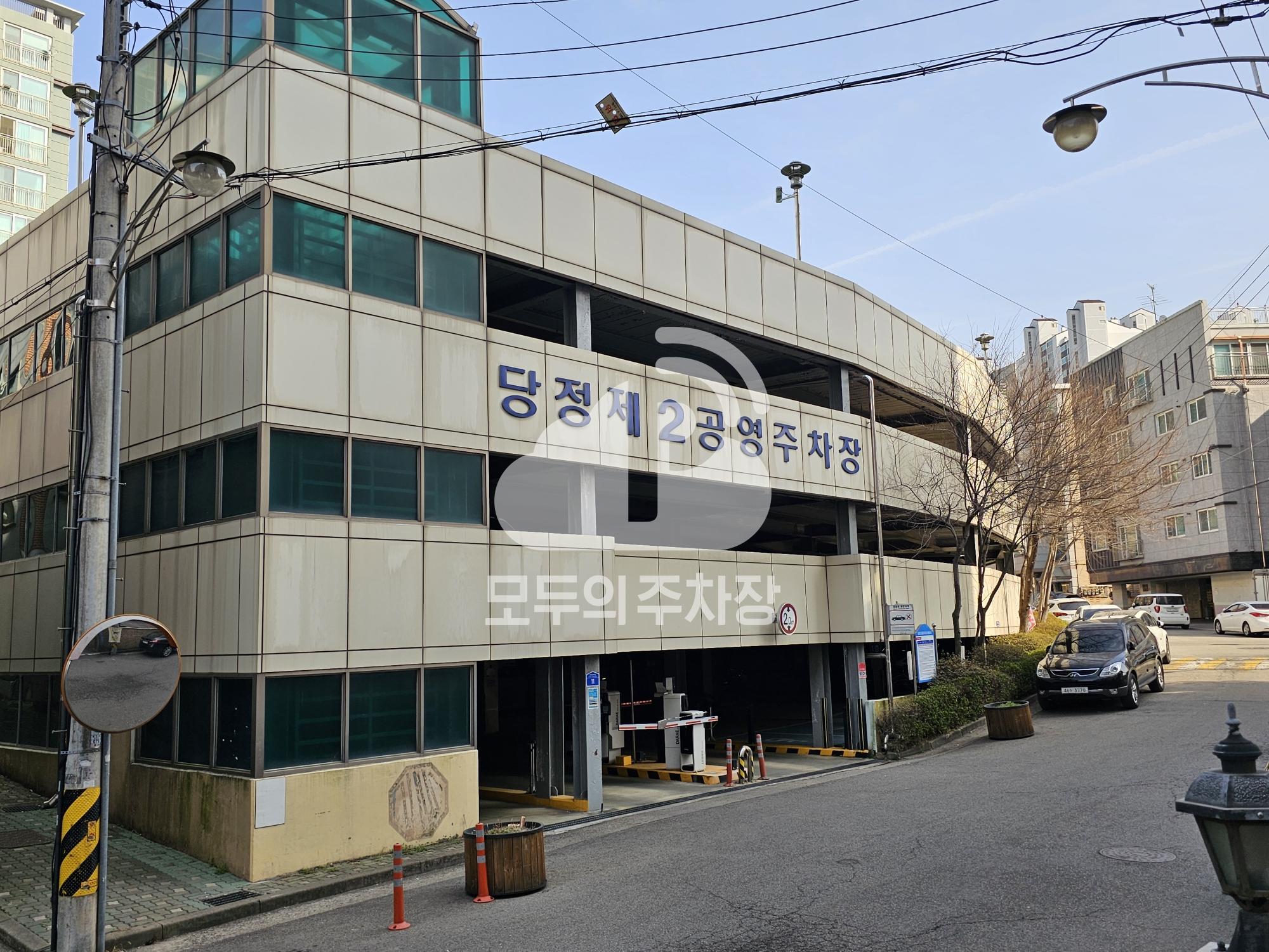 당정2 공영 주차장 이미지 3