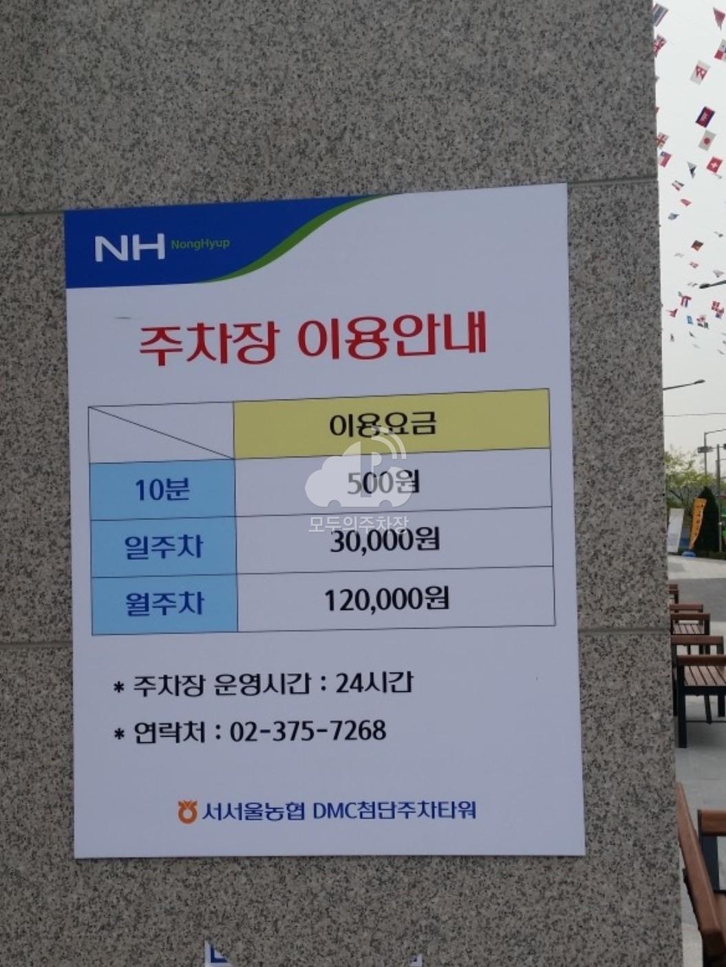 서서울농협 DMC첨단주차타워 주차장 이미지 1