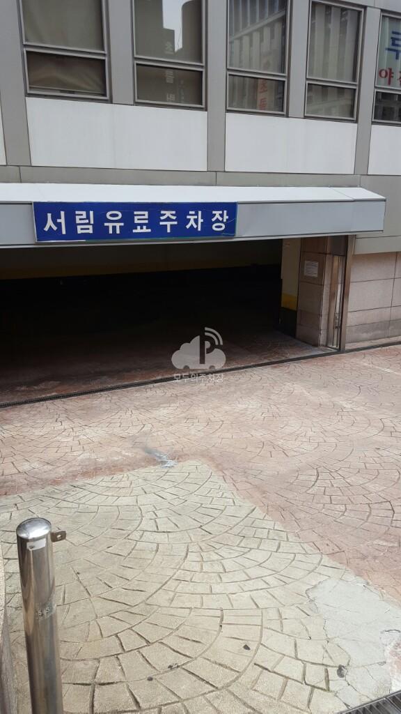 서림 유료 민영 주차장 이미지 2