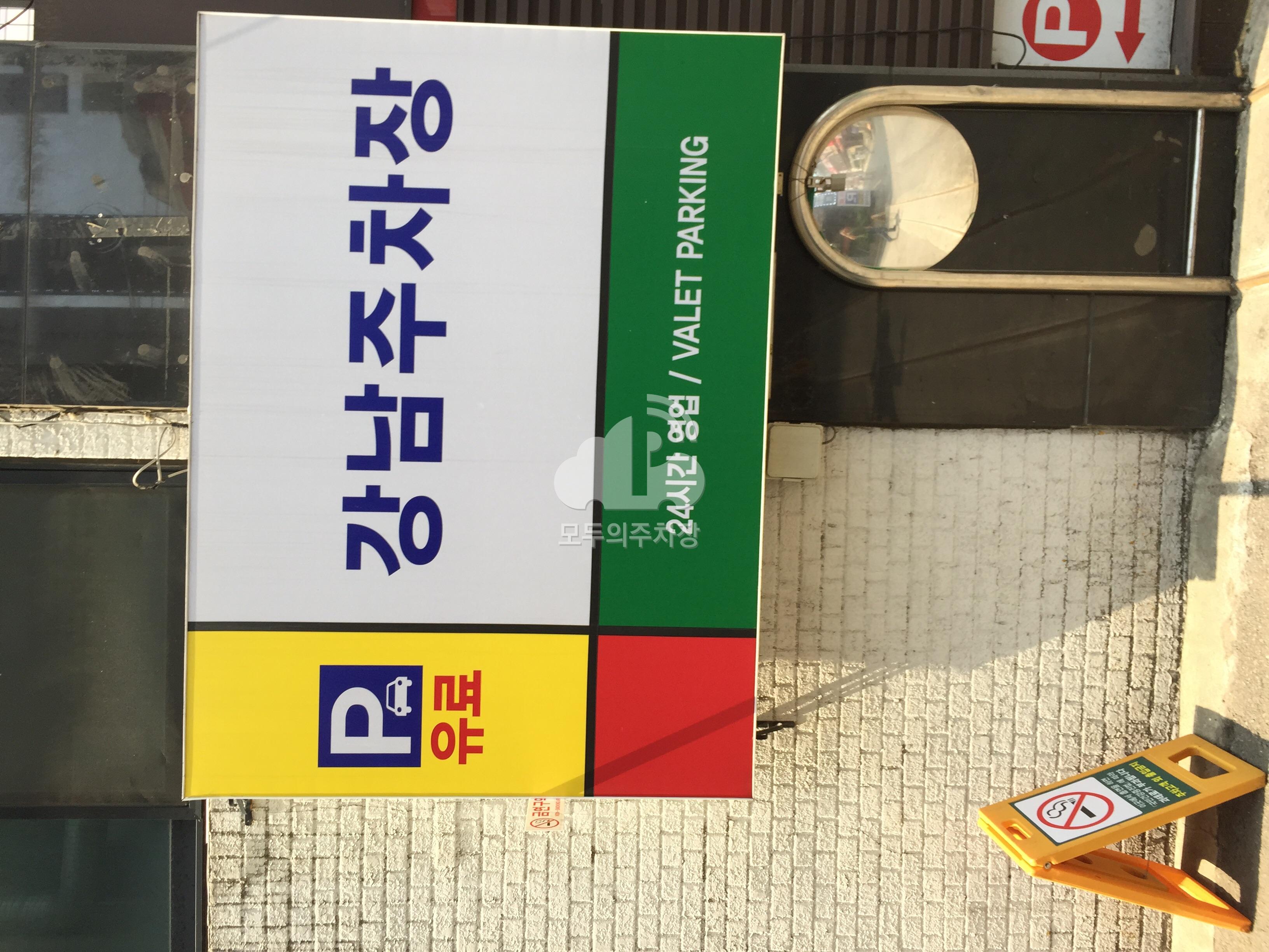 강남 민영 주차장 이미지 1