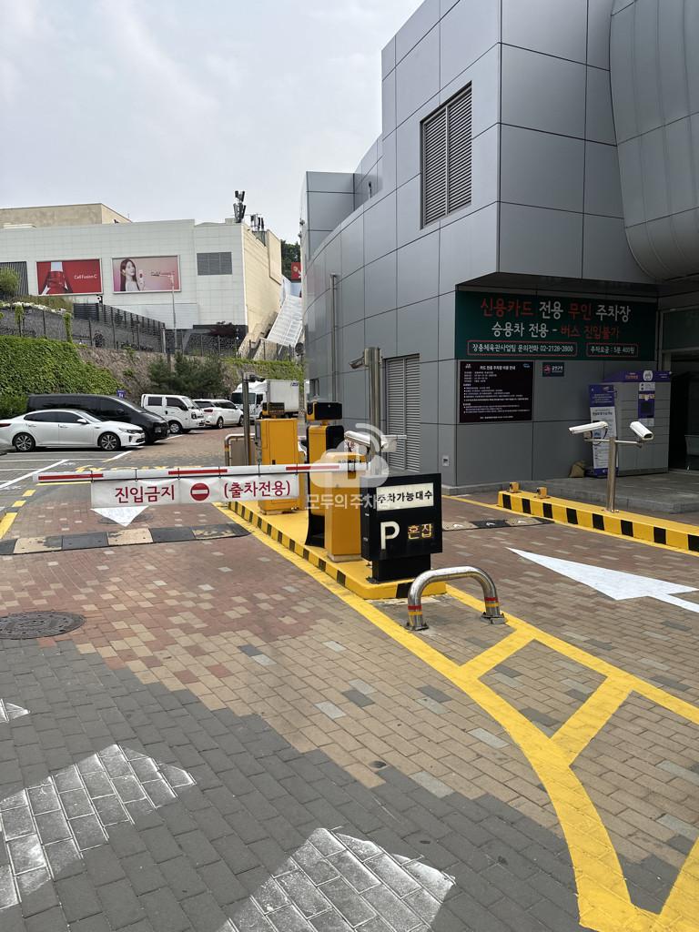 장충체육관 주차장 이미지 1