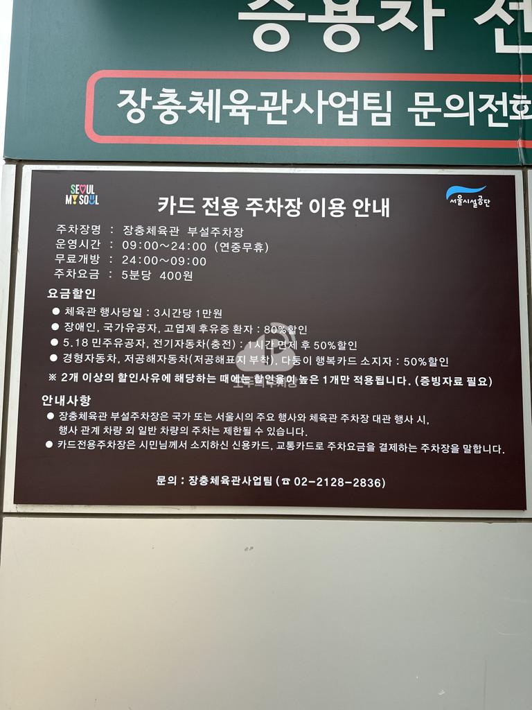 장충체육관 주차장 이미지 3