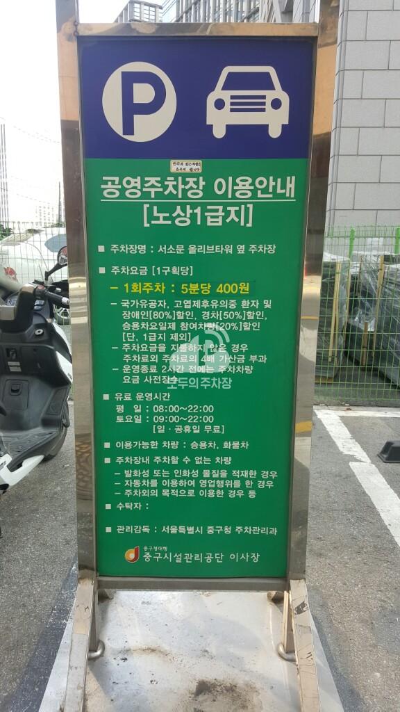 서소문올리브타워 옆 노상 공영 주차장 이미지 3