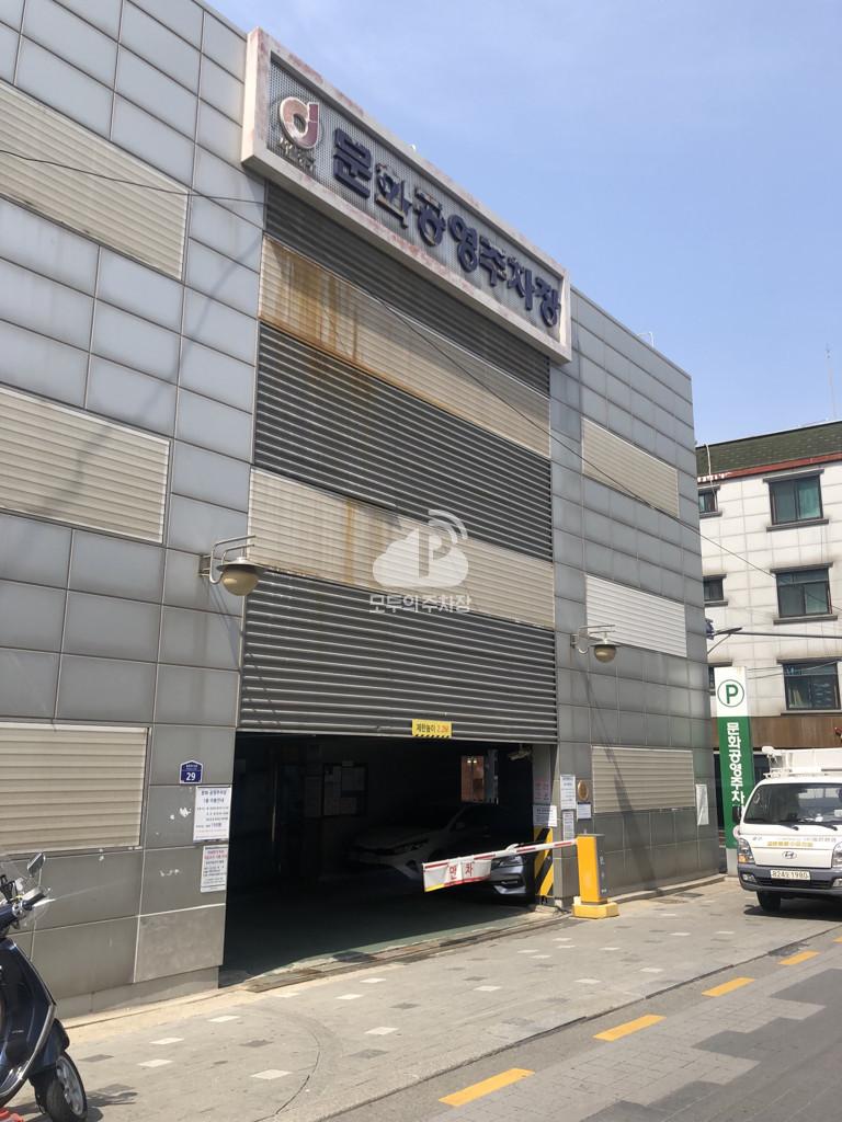문화 공영 주차장 이미지 1