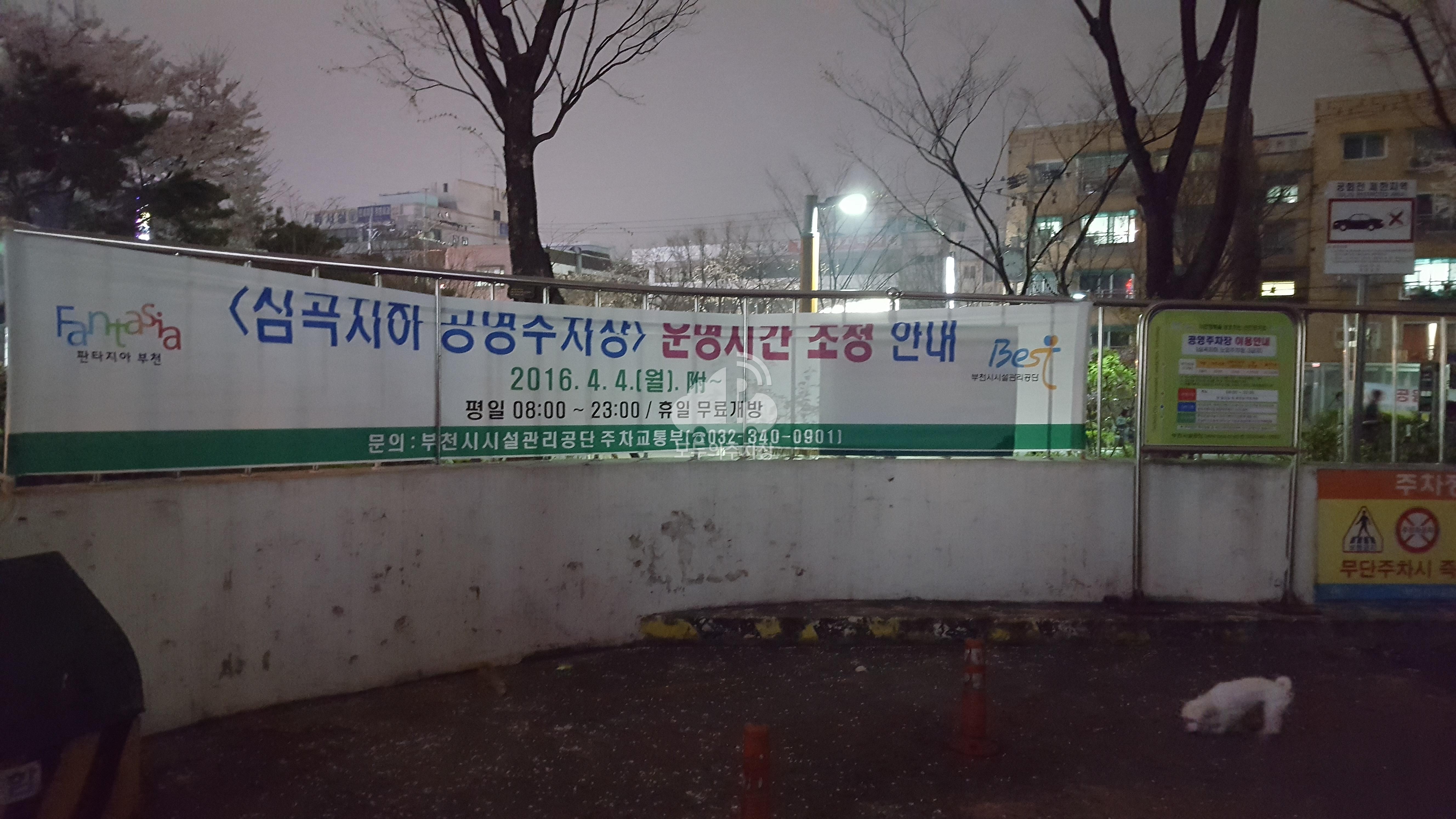 심곡지하 공영 주차장 이미지 1