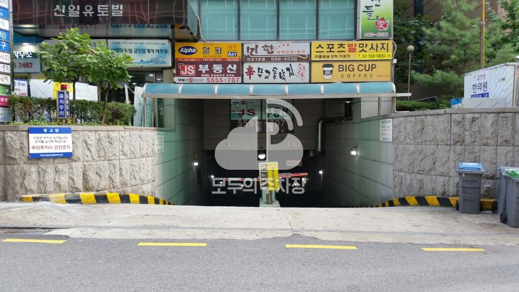 신일유토빌 주차장 이미지 2