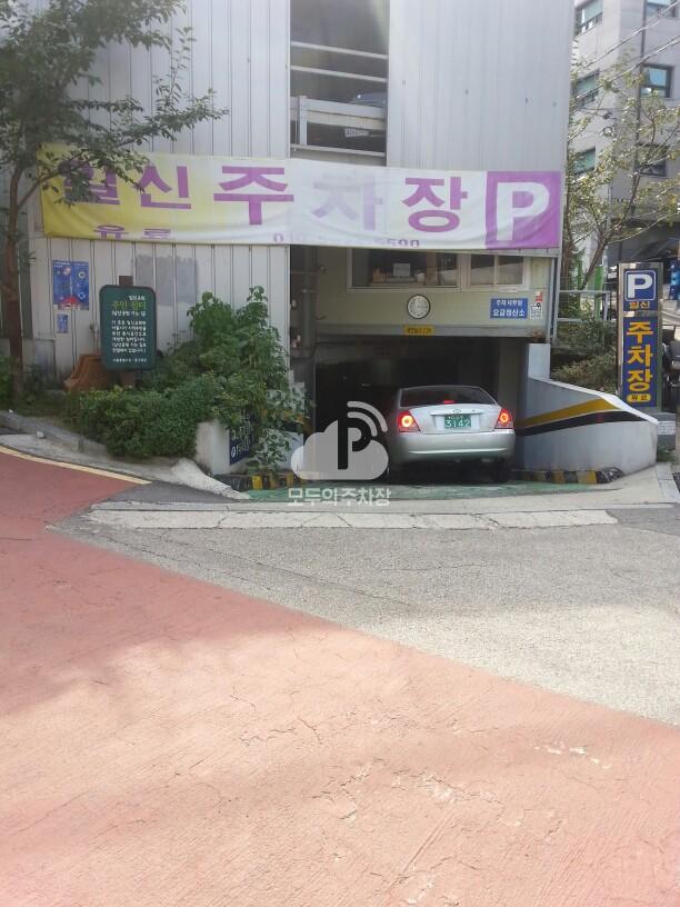 일신 민영 주차장 이미지 1