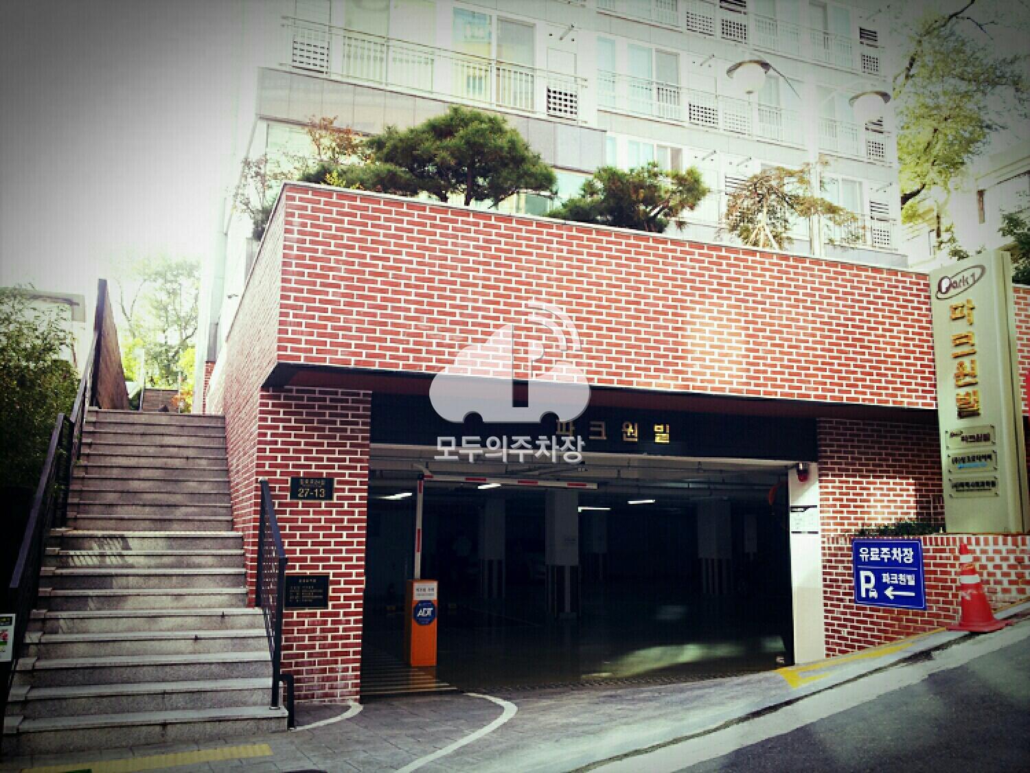 파크원빌 주차장 이미지 1