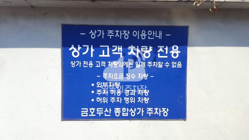 금호두산 종합상가 민영 주차장 이미지 3