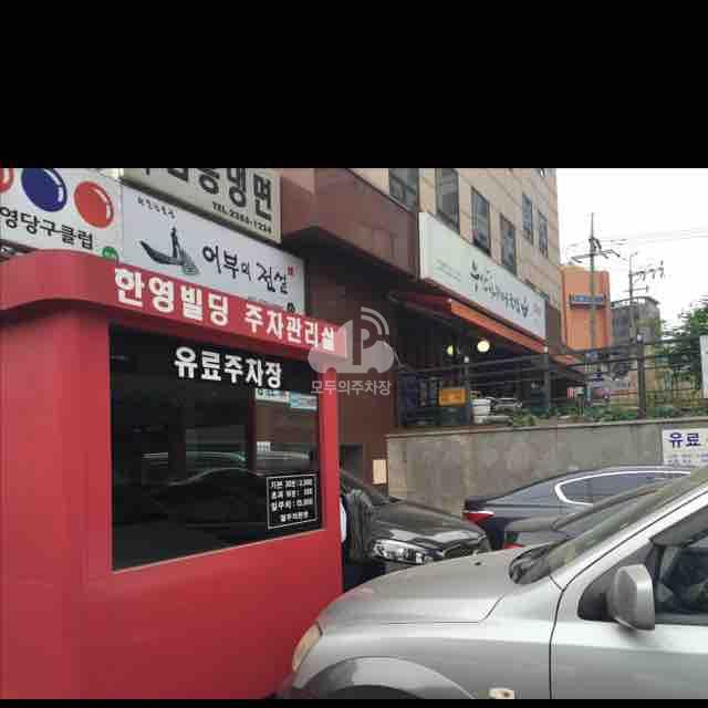 한영빌딩 주차장 이미지 2