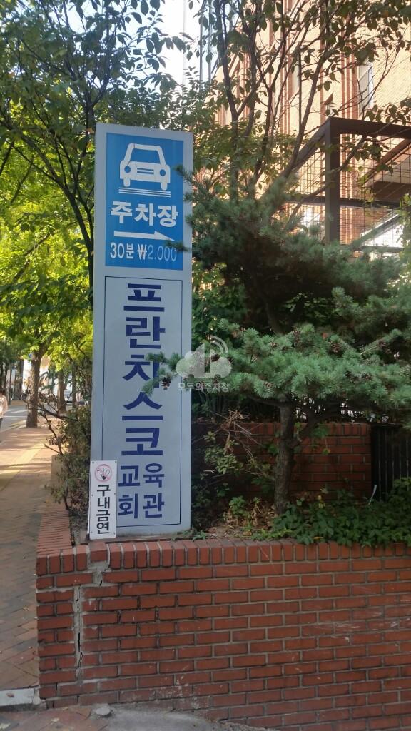 프란치스코 교육회관 민영 주차장 이미지 3