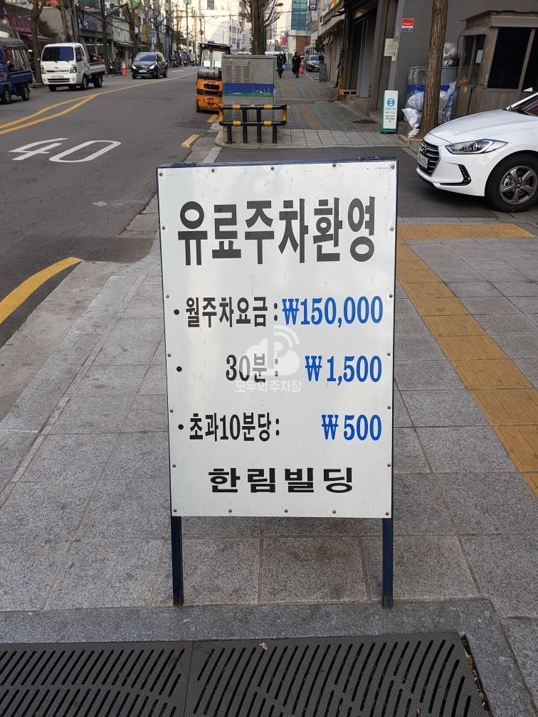한림빌딩 주차장 이미지 1