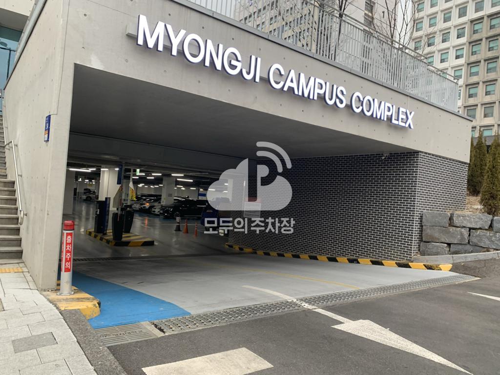 명지대학교 주차장 이미지 1
