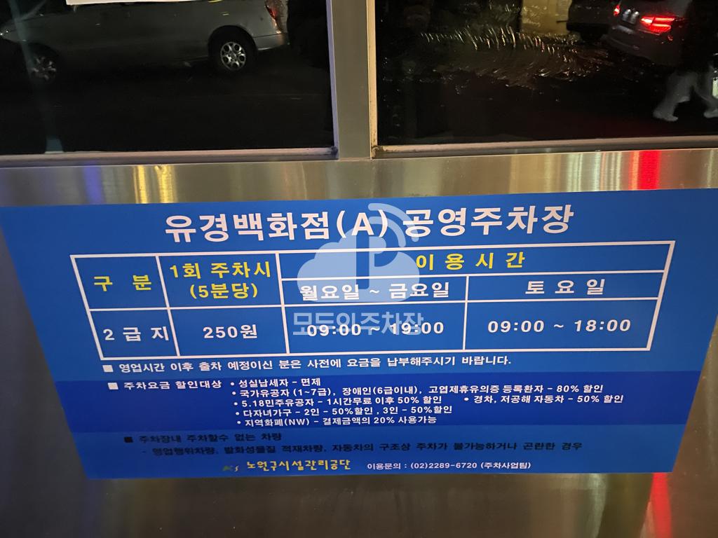 유경데파트 주차장 이미지 3