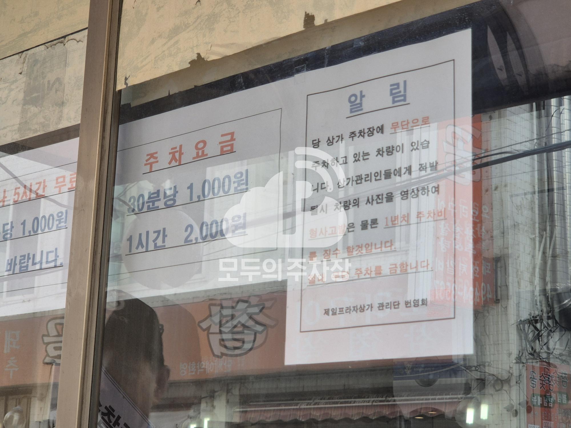 제일프라자상가 민영 주차장 이미지 2