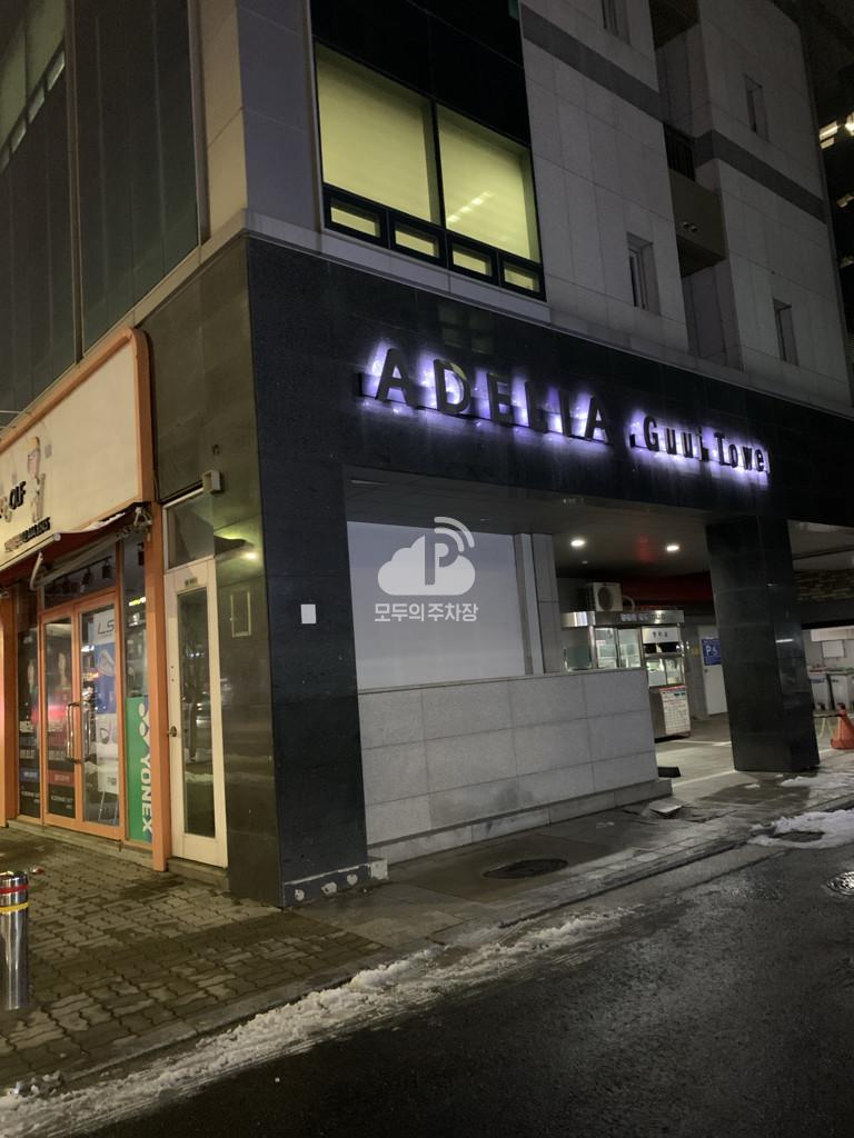 아델리아 타워 주차장 이미지 2