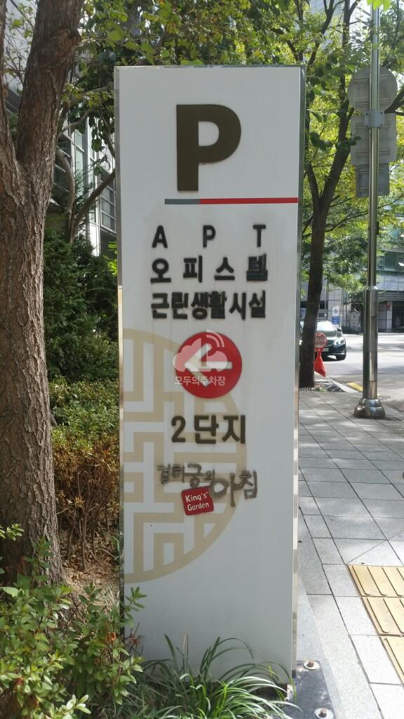 경희궁의아침 2단지 주차장 이미지 4
