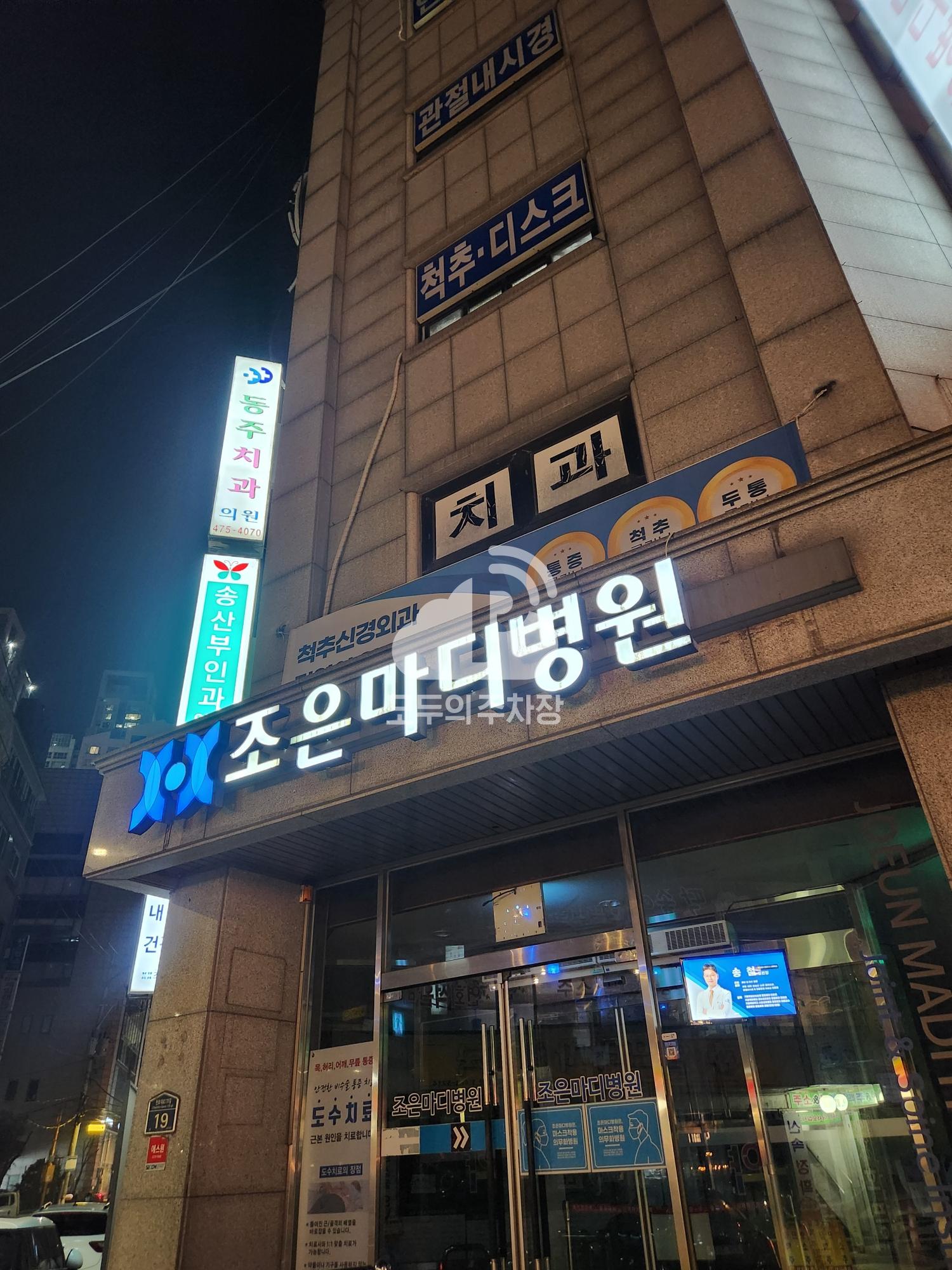 조은마디병원 주차장 이미지 2