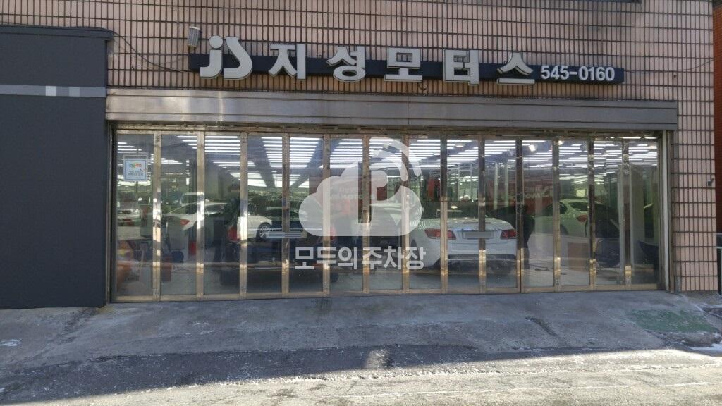 지성모터스 주차장 이미지 1
