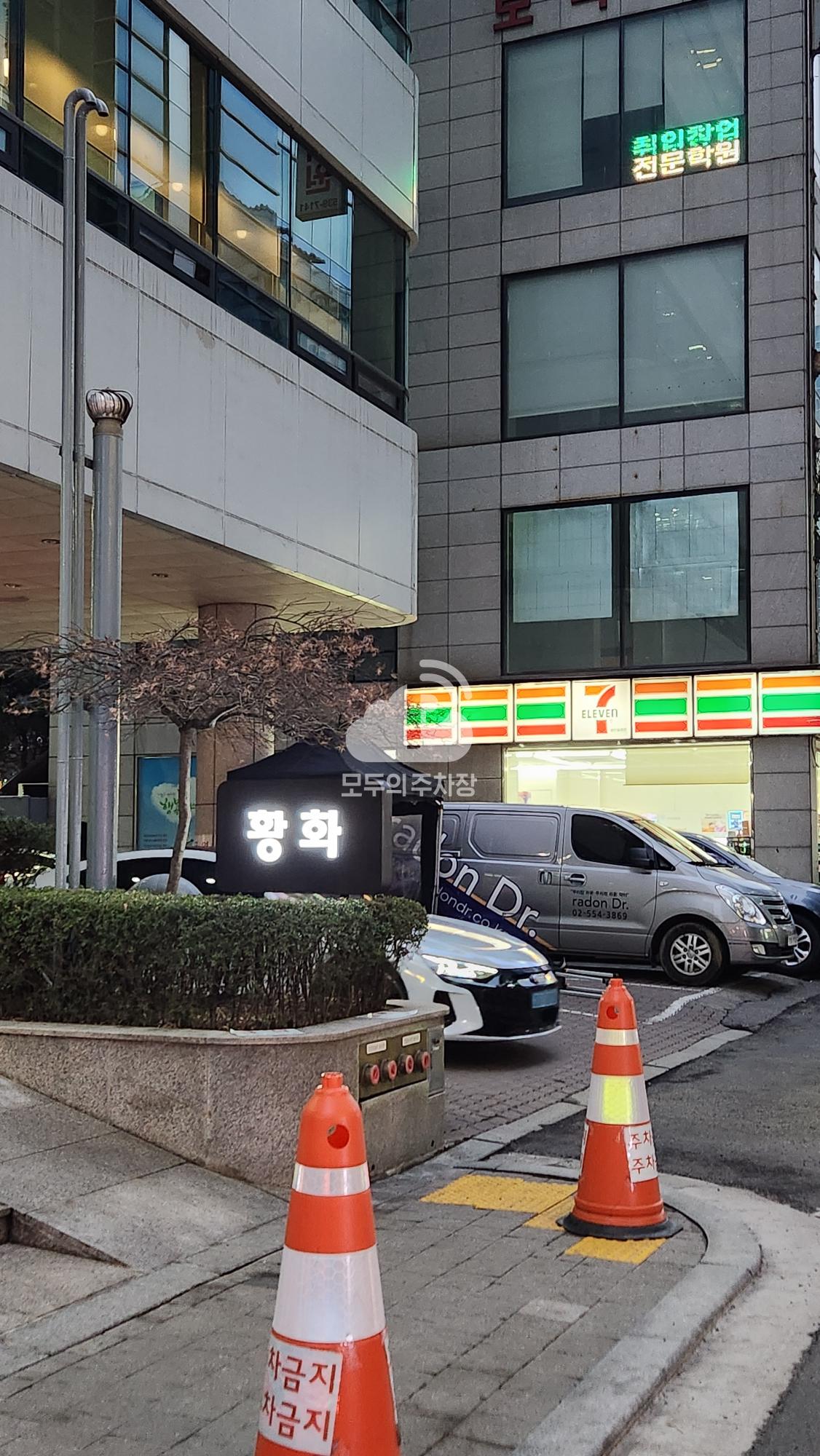 황화빌딩 주차장 이미지 1