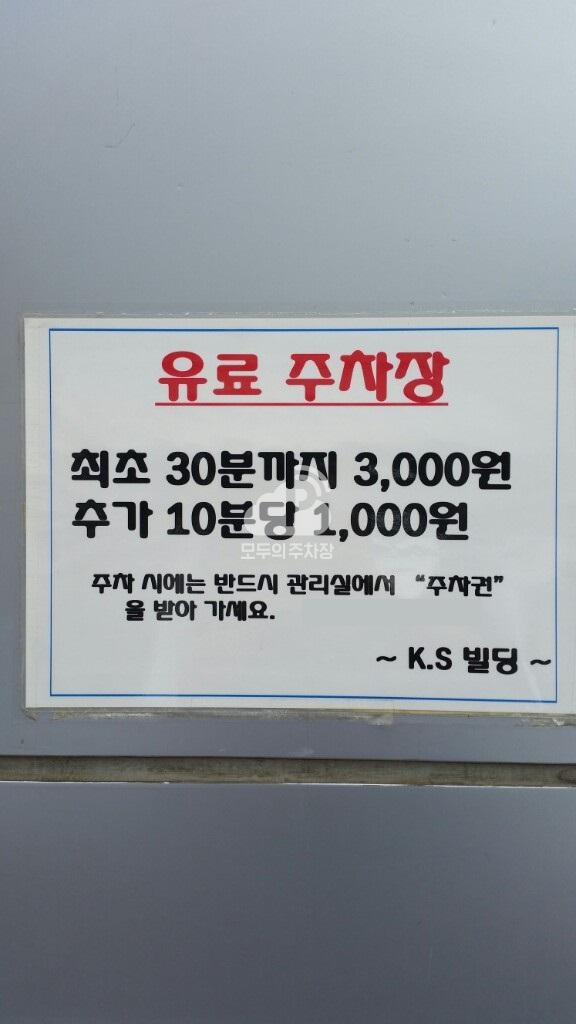 KS빌딩 주차장 이미지 4