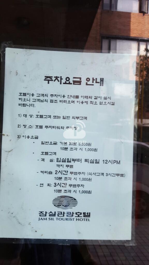 잠실관광호텔 주차장 이미지 4