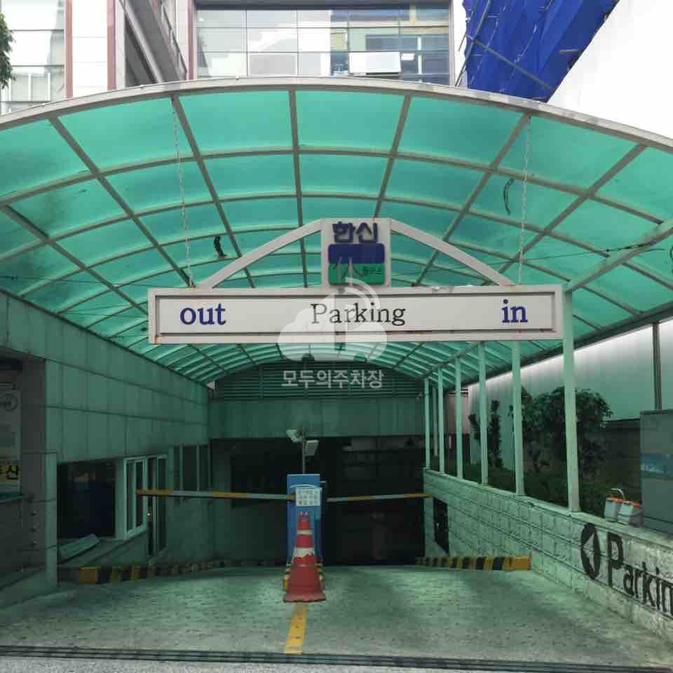 한신휴빌딩 주차장 이미지 1