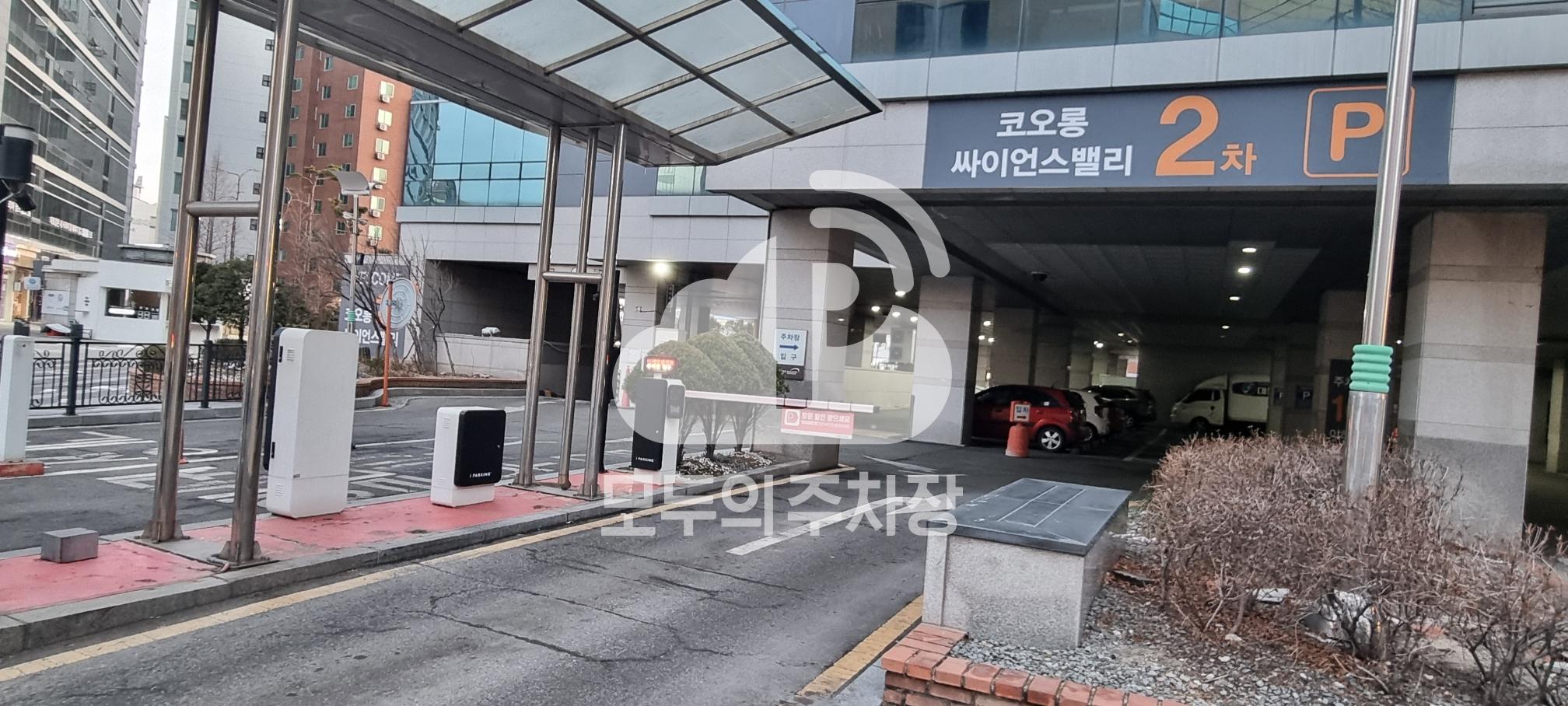 코오롱싸이언스밸리2차 주차장 이미지 2