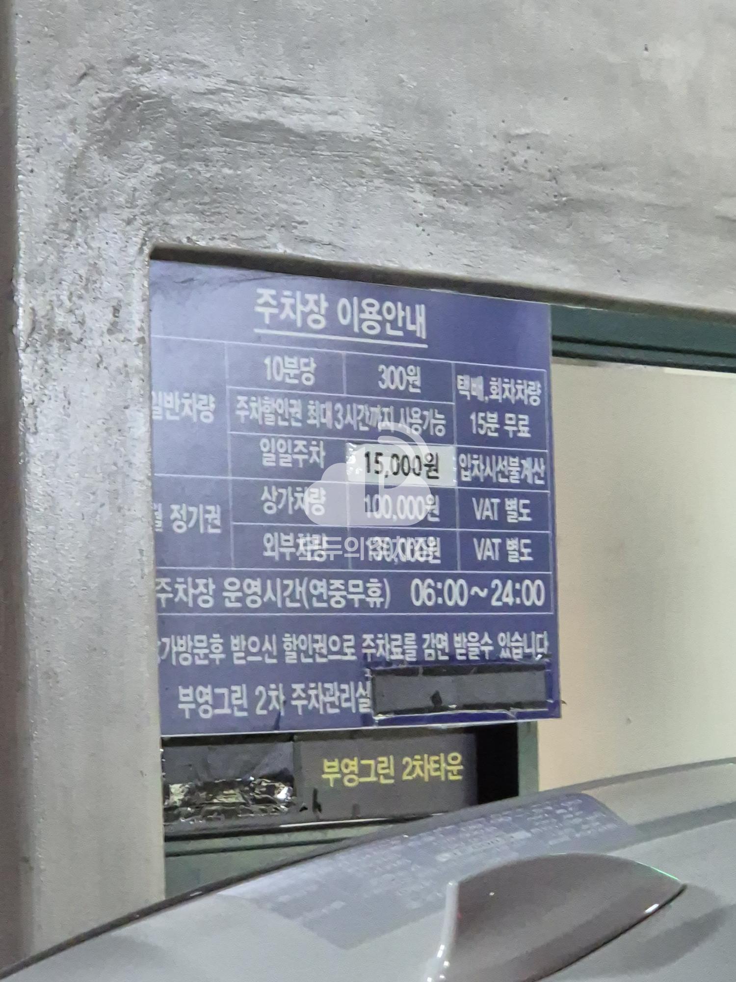 부영그린타운2차 주차장 이미지 3