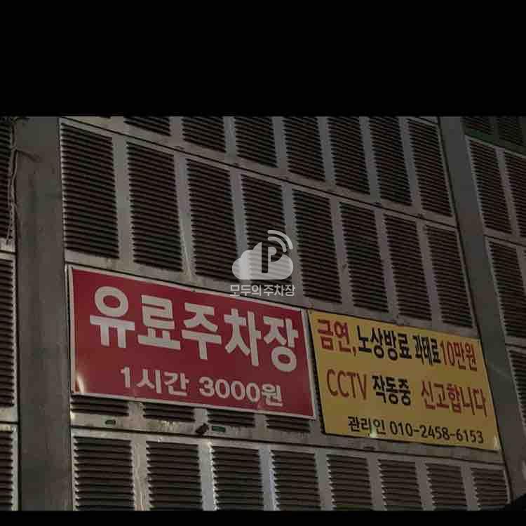 유료 민영 주차장 이미지 1
