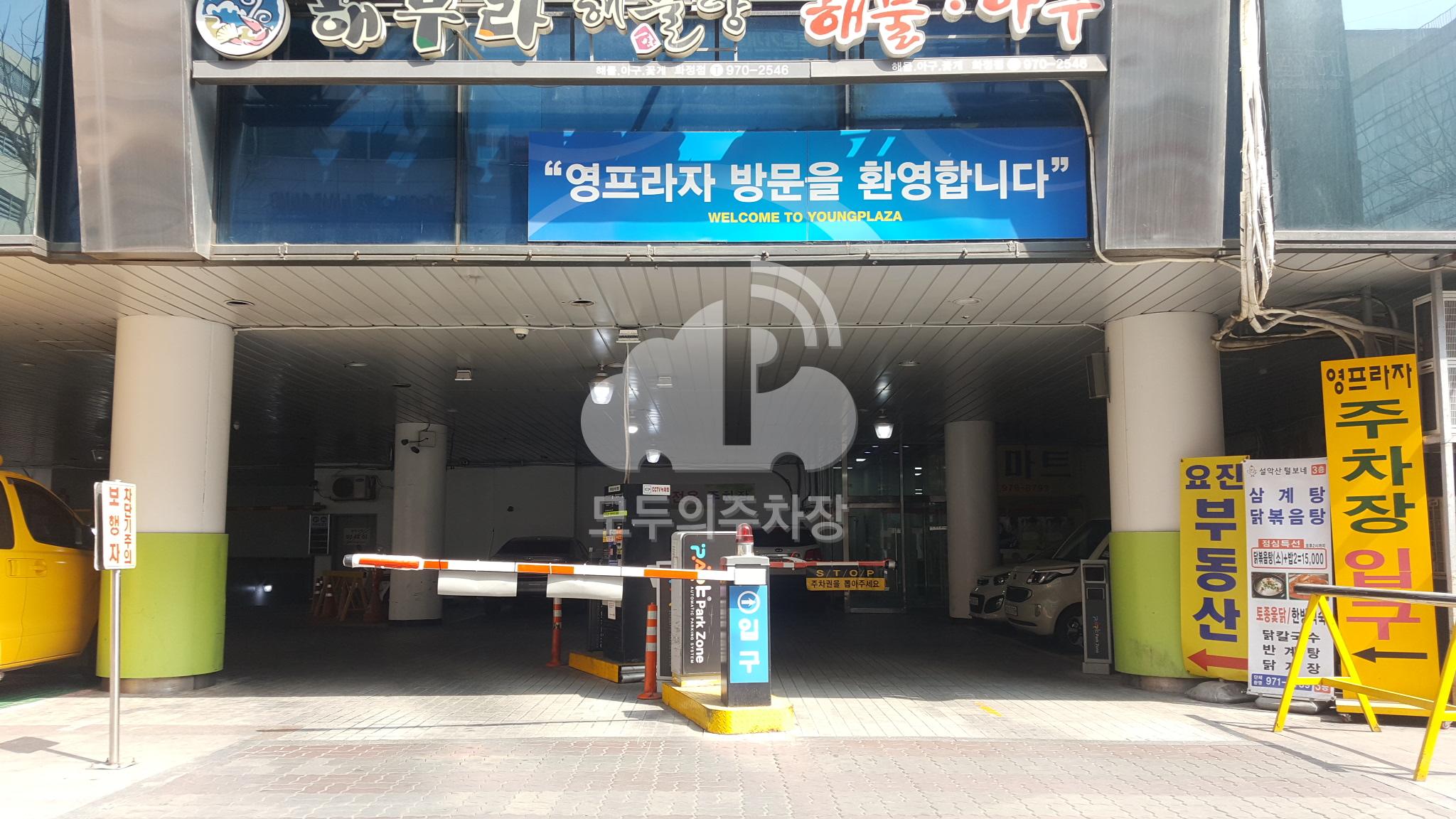 영프라자빌딩 주차장 이미지 1