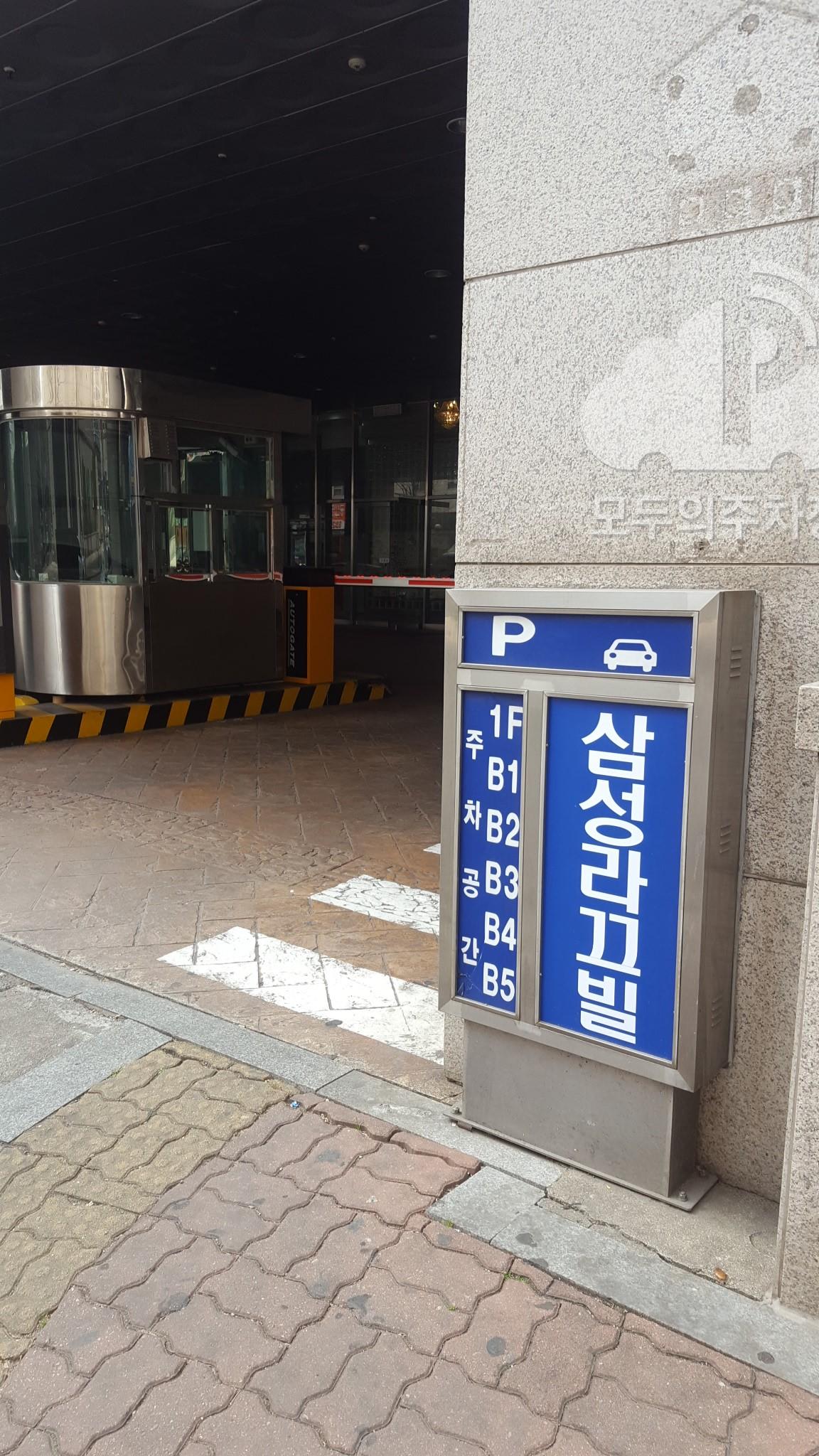 삼성라끄빌 민영 주차장 이미지 1