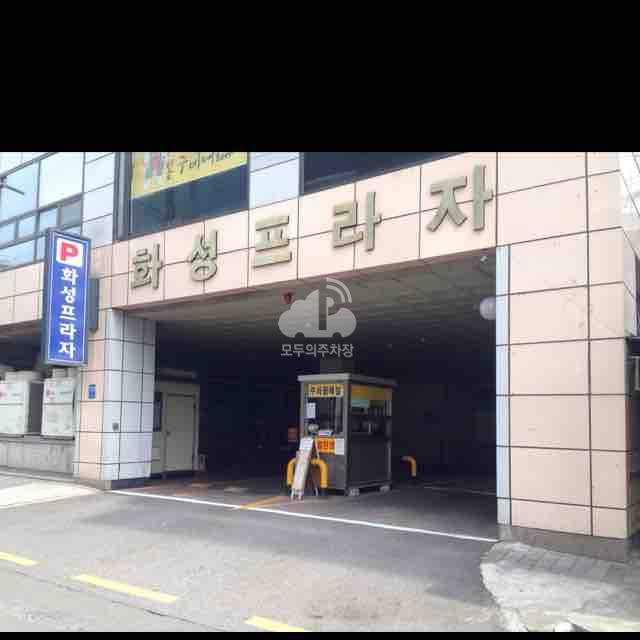 화성프라자 주차장 이미지 1