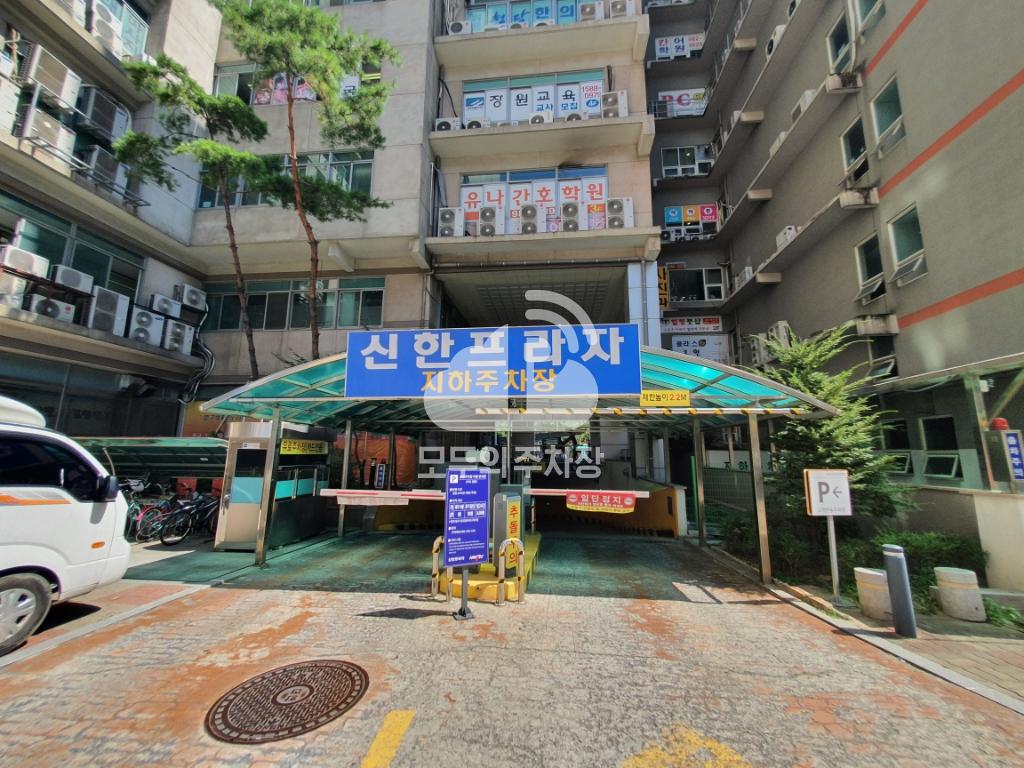 신한프라자 민영 주차장 이미지 1