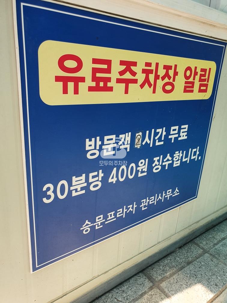 승문프라자 민영 주차장 이미지 2