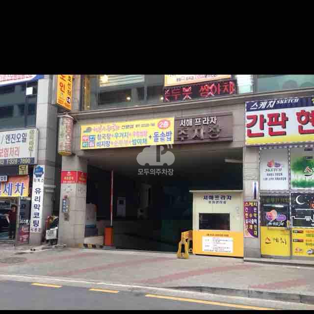 서해프라자 민영 주차장 이미지 2