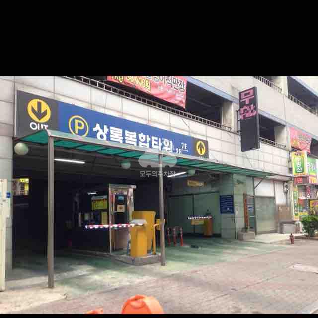 아마노 부천상록주차타워4층, 6층 전용 주차장 이미지 1