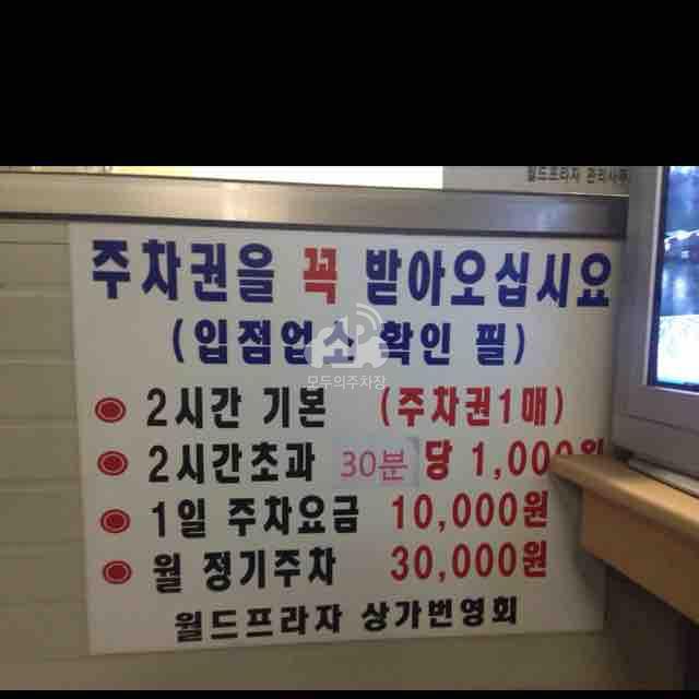 월드프라자 민영 주차장 이미지 2