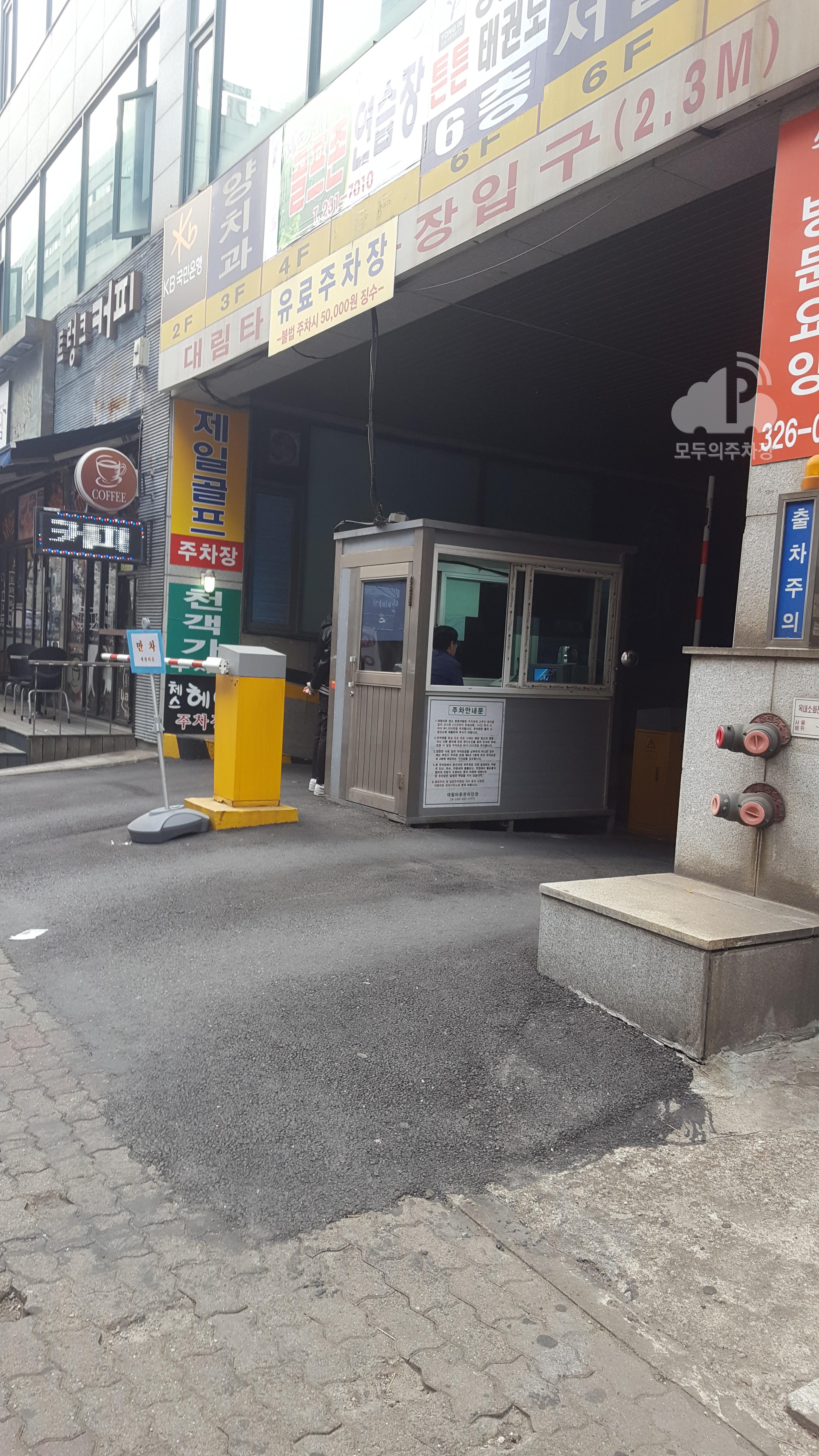 대림타운 민영 주차장 이미지 1