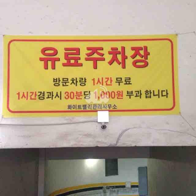 화이트밸리 민영 주차장 이미지 2