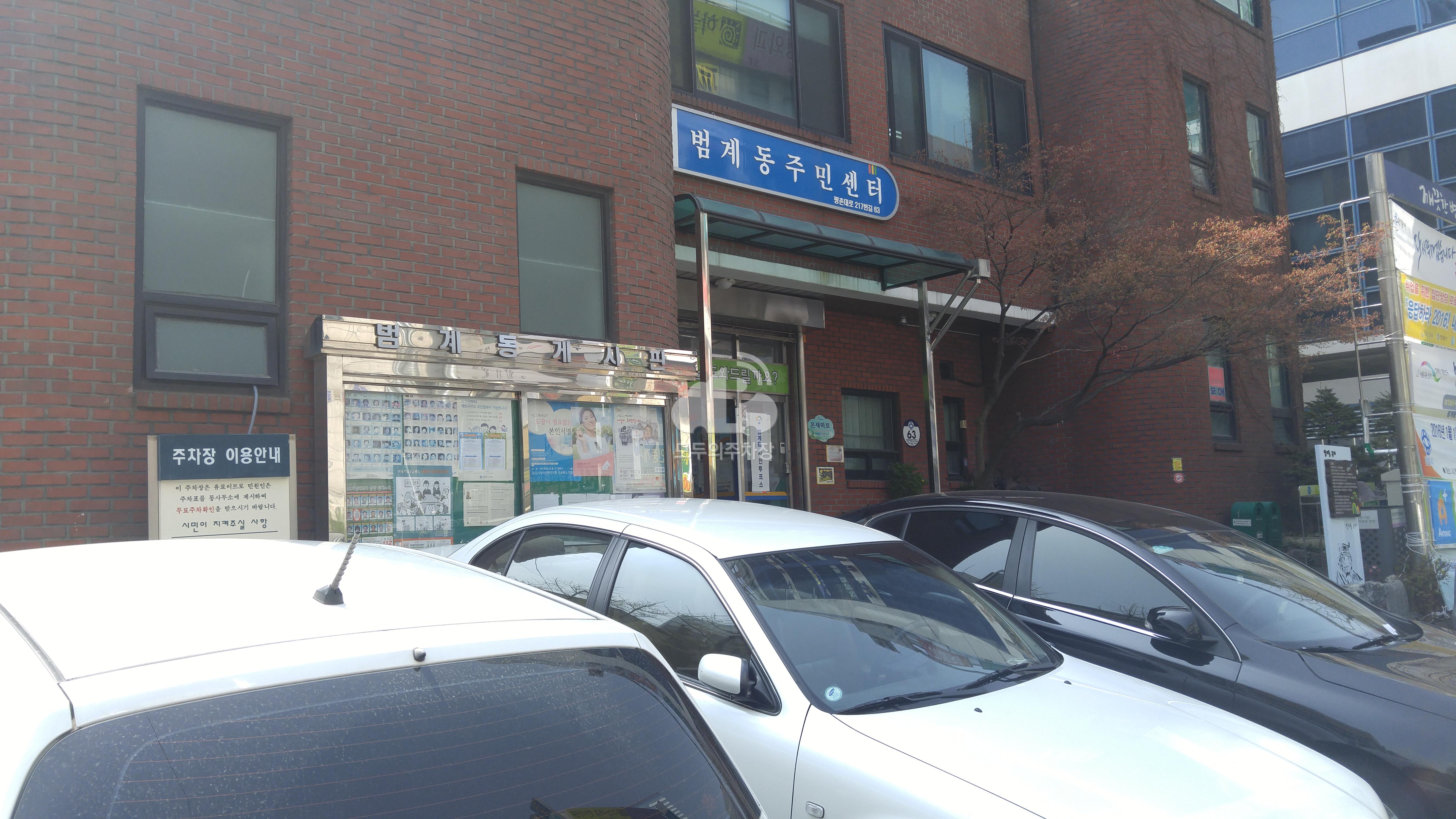 범계동 주민센터 공영 주차장 이미지 1