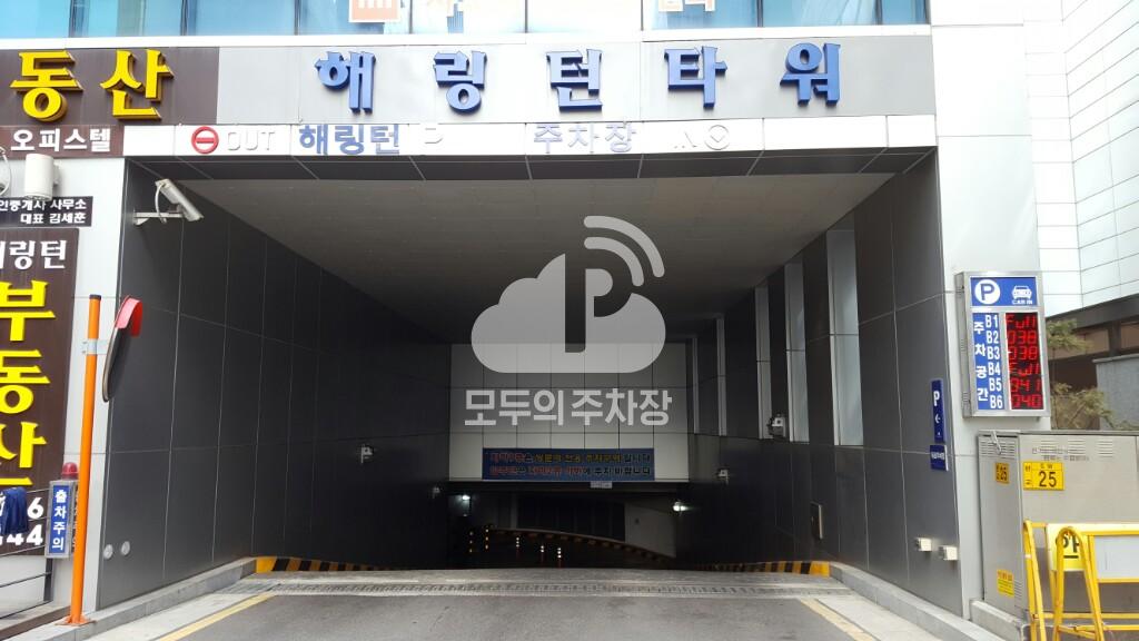 해링턴타워 주차장 이미지 1