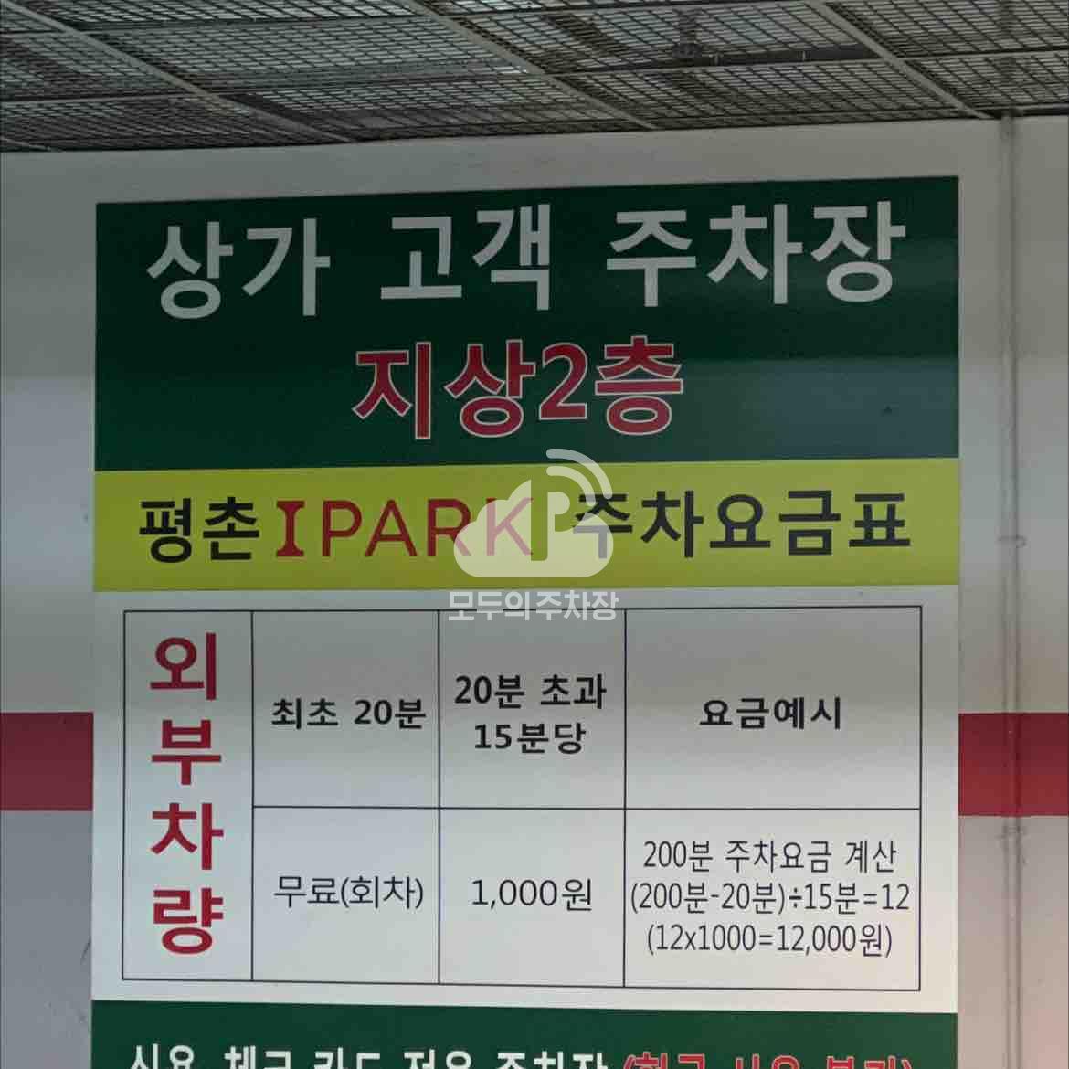평촌 아이파크 주차장 이미지 2