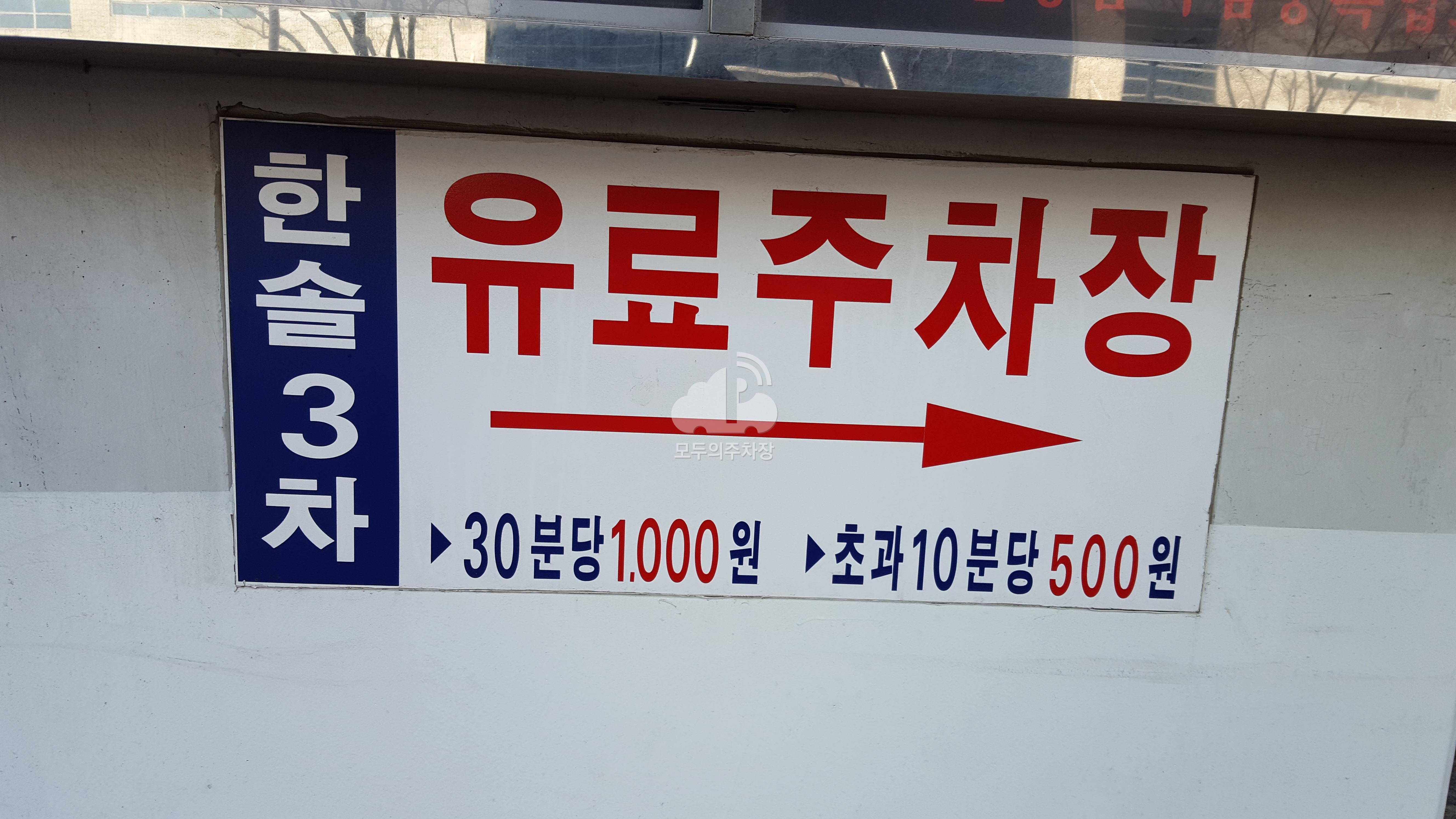 한솔 센트럴파크3차 민영 주차장 이미지 3