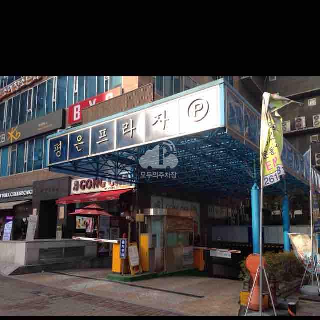 평은프라자 주차장 이미지 1